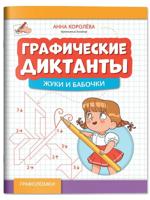 Графические диктанты. Жуки и бабочки