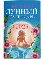 Женский лунный календарь. 2025