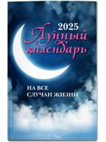 Лунный календарь на все случаи жизни. 2025