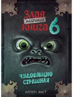 Маленькая злая книга 6