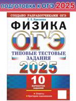 ОГЭ-2025. Физика. 10 вариантов. Типовые тестовые задания