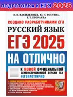 ЕГЭ-2025. Русский язык. На отлично