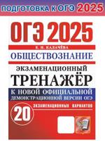 ОГЭ-2025. Обществознание. Экзаменационный тренажер