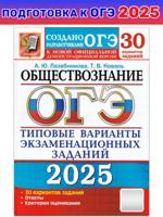 ОГЭ 2025. Обществознание. 30 вариантов. Типовые варианты экзаменационных заданий