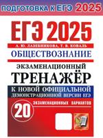 ЕГЭ-2025. Обществознание. Экзаменационный тренажёр. 20 вариантов
