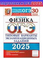 ОГЭ-2025. Физика. 30 вариантов. Типовые варианты экзаменационных заданий от разработчиков ОГЭ