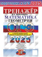 ОГЭ-2025. Тренажёр. Математика. Геометрия