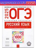 ОГЭ-2025. Русский язык. Отличный результат. Учебная книга