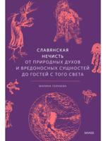 Славянская нечисть. От природных духов и вредоносных сущностей до гостей с того света