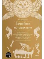 Загробное путешествие. Царство Аида, Средиземье и Вальхалла: 100 мест, которые нельзя пропустить после смерти