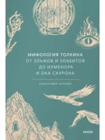 Мифология Толкина. От эльфов и хоббитов до Нуменора и Ока Саурона