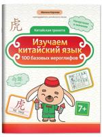 Изучаем китайский язык. 100 базовых иероглифов