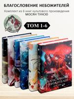 Благословение небожителей. Том 1-6. Комплект из 6 книг