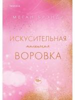 Искусительная маленькая воровка