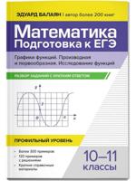 Математика. Подготовка к ЕГЭ. 10-11 кл. Графики функций