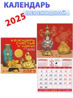 Календарь счастья и удачи 2025 год, 30х30 см