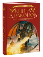 Книга драконов. Гигантские змеи, стражи сокровищ и огнедышащие ящеры в легендах со всего света