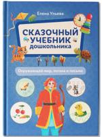 Сказочный учебник дошкольника. Окружающий мир, логика и письмо