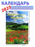 Календарь настенный на 2025 год "Очарование природы", 330х480 мм