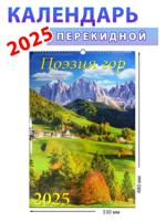 Календарь настенный на 2025 год "Поэзия гор"