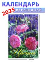 Календарь настенный на 2025 год "Цветы"