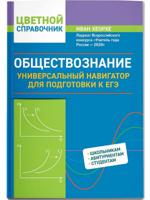 Обществознание. Универсальный навигатор для подготовки к ЕГЭ