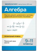 Алгебра. Научись решать уравнения и системы уравнений различными способами. 9-11 классы