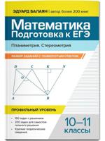 Математика. Подготовка к ЕГЭ. Планиметрия. Стереометрия. 10-11 классы. Профильный уровень