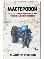 Мастеровой. Попаданец в магическую Российскую империю