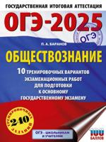 ОГЭ-2025. Обществознание. 10 тренировочных вариантов