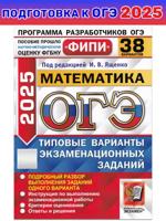 ОГЭ-2025. Математика. 38 вариантов. Типовые варианты экзаменационных заданий