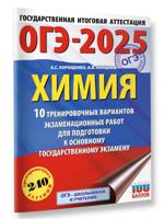 ОГЭ-2025. Химия. 10 тренировочных вариантов экзаменационных работ