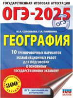 ОГЭ-2025. География. 10 тренировочных вариантов экзаменационных работ