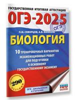 ОГЭ-2025. Биология. 10 тренировочных вариантов экзаменационных работ