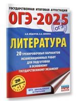 ОГЭ-2025. Литература. 20 тренировочных вариантов экзаменационных работ