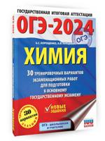 ОГЭ-2024. Химия. 30 тренировочных вариантов экзаменационных работ