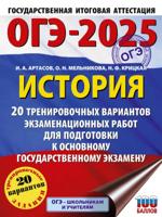 ОГЭ-2025. История. 20 тренировочных вариантов экзаменационных работ