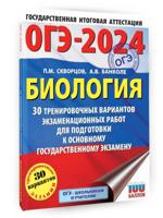 ОГЭ-2024. Биология. 30 тренировочных вариантов экзаменационных работ