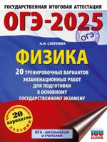 ОГЭ-2025. Физика. 20 тренировочных вариантов экзаменационных работ