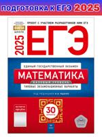 ЕГЭ-2025. Математика. Базовый уровень. Типовые экзаменационные варианты. 30 вариантов