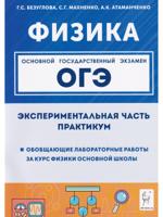 Физика. ОГЭ. 9 класс. Экспериментальная часть. Практикум