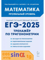 Математика. ЕГЭ-2025. Профильный уровень. Тренажёр по тригонометрии