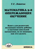 Математика 5-8. Опережающее обучение. Книга для родителей