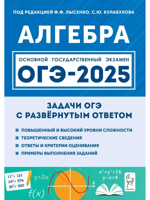 Алгебра. ОГЭ-2025. 9 класс. Задачи с развёрнутым ответом