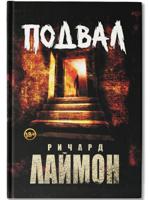 Подвал. Первый роман цикла "Дом Зверя"