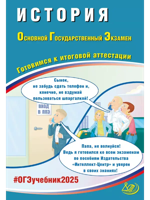 ОГЭ 2025. История. Готовимся к итоговой аттестации. Учебное пособие