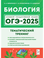 ОГЭ-2025. Биология. 9 класс. Тематический тренинг