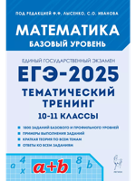 ЕГЭ-2025. Математика. 10-11-е классы. Базовый уровень. Тематический тренинг