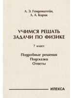 Физика. 7 класс. Учимся решать задачи. Подробные решения. Подсказки. Ответы 