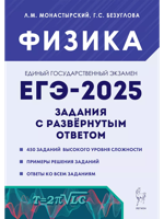 ЕГЭ-2025. Физика. Задания с развернутым ответом